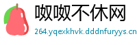 呶呶不休网